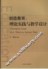 创造教育  理论实践与教学设计 封面