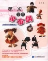 第一次学做小布偶 31件手作布偶DIY 封面