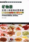 矿物质  支撑人体筋骨的营养素 封面