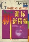 新课标新精编  人教版  数学．1-2  选修 封面