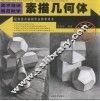 素描几何体  1  第2版 封面