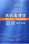 农药毒理学 封面