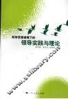 科学发展语境下的领导实践与理论 封面