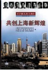 共创上海新辉煌 封面