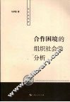 合作困境的组织社会学分析 封面