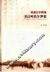 明清文学群落  吴江叶氏午梦堂 封面