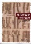 现代传媒业经营管理 封面