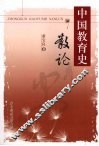 中国教育史散论 封面