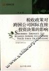 税收政策对跨国公司国际直接投资决策的影响 封面