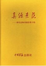 真源素范 封面