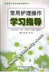 常用护理操作学习指导 封面