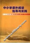 中小学课外阅读指导与实践 封面