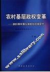 农村基层政权变革  新时期中国乡镇政权改革研究 封面