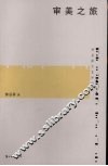 审美之旅  仲呈祥文艺评论选 封面