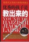 优秀的孩子是教出来的  给现代父母的15条教育建议 封面