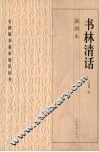书林清话  插图本 封面
