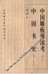 中国雕版源流考中国书史  插图本 封面