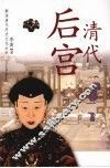 清代后宫 封面