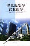职业规划与就业指导 封面