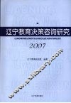 辽宁教育决策咨询研究  2007 封面