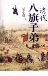 清代八旗子弟 封面
