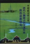 清代八旗蒙古汉文著作家政治思想研究 封面
