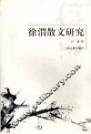 徐渭散文研究 封面