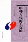 中韩古代海上交流 封面