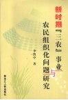 新时期“三农”事业与农民组织化问题研究 封面