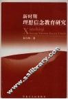 新时期理想信念教育研究 封面