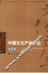 中国文化产业评论  第7卷 封面