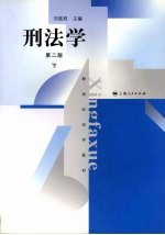 刑法学  第2版  下 封面