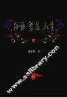 俗语·智慧·人生 封面