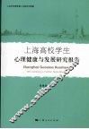上海高校学生心理健康与发展研究报告 封面