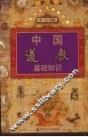 中国道教基础知识 封面