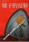 镜子的反射 封面