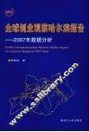 全球创业观察哈尔滨报告 2007年数据分析 an analysis bassed on 2007 data 封面