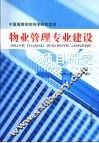 物业管理专业建设项目研究 封面