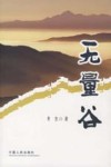 无量谷 封面