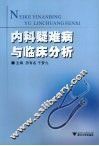 内科疑难病与临床分析 封面