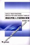 高级应用型人才培养模式探索 封面