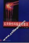 实用骨伤科临床诊查法 封面