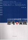 人大立法和监督工作的思考与实践 封面