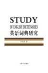 英语词典研究 封面