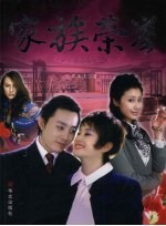 家族荣誉 封面