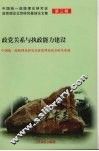 政党关系与执政能力建设 封面