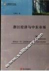 浙江经济与中东市场 封面
