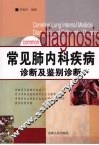 常见肺内科疾病诊断及鉴别诊断 封面