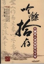 吟余拾存  行骥老人诗词创作七十年 封面