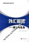 外汇管理：理论与实务 封面